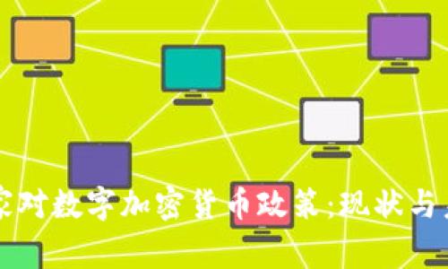 国家对数字加密货币政策：现状与未来