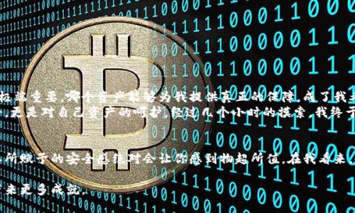 kayiti如何安全地登录冷钱包：全面指南/kayiti  
冷钱包, 安全, 加密货币/guanjianci  

引言：冷钱包的魅力  
在如今这个数字货币快速发展的时代，越来越多的人开始关注如何安全地存储自己的加密资产。冷钱包，作为一种物理存储设备，提供了不可思议的安全性和便利性。与热钱包不同，冷钱包不连接互联网，这让黑客无法轻易地窃取存储在其中的资产。只有我自己真正使用过冷钱包，才知道它的安全性和便捷性。当初我第一次接触这个概念的时候，其实也有很多疑虑，但随着了解的深入，我愈加觉得它的必要性。  

什么是冷钱包？  
冷钱包是指一种离线存储加密货币的方式，通常通过USB设备或纸质钱包来实现。这些设备不会通过互联网连接，因此能够有效避免网络攻击和黑客窃取。而相对于热钱包，冷钱包虽然在使用上稍显繁琐，但其安全性却是无可比拟的。在我第一次尝试将自己的比特币存入冷钱包时，心中充满了对于技术和未来的好奇，虽然过程复杂，但我深知这是一种更为保险的选择。  

冷钱包的种类  
冷钱包主要有几种类型，包括硬件钱包、纸质钱包和离线电脑钱包。为了让大家更好地理解，我观察到每种冷钱包都有其独特的使用体验。  
ul  
    listrong硬件钱包/strong：硬件钱包是最常见的一种冷钱包，由专门的硬件提供安全存储。常见品牌有Ledger、Trezor等。这种钱包的优点在于其界面友好，便于操作，适合新手用户。/li  
    listrong纸质钱包/strong：纸质钱包是通过生成私钥和公钥并将其打印在纸上。这种方式在某种程度上显得更为原始且不易被破解，但唯一的问题在于安全性——如果纸张丢失或损坏，资产则不可恢复。/li  
    listrong离线电脑钱包/strong：使用未连接到互联网的电脑创建钱包，能够确保私钥的安全性。但这需要一定的技术基础，对于普通用户来说可能会有一些困难。/li  
/ul  

登录冷钱包的步骤  
接下来，我将详细介绍如何登录冷钱包，确保您能够顺利访问自己的加密资产。  

h4步骤一：选择合适的冷钱包/h4  
首先，您需要选择一种适合您的冷钱包。硬件钱包可能是最为妥当的选择，如果您希望在平台上拥有简单的操作界面。如果您是一个较为有经验的用户，纸质钱包或离线电脑钱包可能更加符合您的需求。  

h4步骤二：连接硬件钱包/h4  
以硬件钱包为例，首先您需要将硬件钱包通过USB线连接到电脑上。然后，您需要下载并安装对应的管理软件，如Ledger Live或Trezor Suite等。记得要去官方网站下载，以免下载到恶意软件。  

h4步骤三：打开软件并输入密码/h4  
打开下载的管理软件后，您需要输入您的硬件钱包密码。在这里，请务必小心，不要让他人偷窥您输入的密码。在我的第一次操作过程中，心中虽有紧张，但为了资产的安全，我依然认真地遵循每一个步骤。  

h4步骤四：检查地址和余额/h4  
成功登录后，您可以查看您的钱包地址及余额。在这里，您可以选择转账、接收或查看交易历史。请务必确认您的钱包地址来自于您使用的冷钱包，确保安全。在这个过程中，我通常会善用截图功能保存重要信息，以备后用。  

h4步骤五：断开连接/h4  
最后，当您完成操作后，一定记得安全断开硬件钱包。不仅要退出管理软件，还要从电脑上物理断开连接。这样的操作可以减少潜在的安全风险，保护您资产的安全。  

冷钱包的优势与挑战  
尽管冷钱包提供了极高的安全性，但使用时仍需注意一些挑战和不足之处。在我的深入体验中，我总结了以下几点：  
ul  
    listrong安全性高：/strong冷钱包的最大优势就是安全性。由于不与互联网连接，黑客无法轻易获取资产。/li  
    listrong使用不便：/strong冷钱包在获取和使用上相对困难，尤其是对于新手来说，掌握冷钱包的相关知识和技能是必要的。/li  
    listrong丢失风险：/strong冷钱包一旦丢失，资产将无法恢复，尤其是纸质钱包。/li  
/ul  

我的冷钱包故事  
回想起我与冷钱包的初次邂逅，那是我对加密货币深化理解的转折点。刚开始我对数字货币的投资只停留在热钱包的便利性上，直到后来的几次黑客事件后，我意识到了安全性的极端重要。哪个资产能够为我提供真正的保障，成了我考虑的首要问题。  
我决定研究冷钱包，从各个论坛上偷师，最后陪同一位经验丰富的朋友共同购买了我的第一个硬件钱包。第一次操作的时候，我感受到了些许紧张与期待，不仅仅是对新技术的好奇，更是对自己资产的呵护。经过几个小时的摸索，我终于成功将自己的比特币转移至冷钱包中，内心的成就感无与伦比。  

结语：保护我们的财富  
在网络世界中，加密资产的安全性始终是一个永久的话题。随着越来越多的人开始投资数字货币，了解冷钱包的重要性和使用方式是不可或缺的。虽然冷钱包使用上相对复杂，但其所赋予的安全感绝对会让你感到物超所值。在我看来，冷钱包不仅仅是一个存储工具，更是一份对自己财富的责任和承诺。  

最后，我希望通过这篇文章，希望能帮助到正在摸索如何安全登录冷钱包的你。每个人在数字资产的世界里都有自己独特的旅程，记得保护好自己的财富，确保它能够在未来为你带来更多成就。