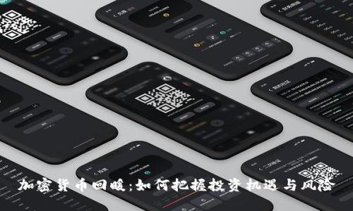加密货币回暖：如何把握投资机遇与风险