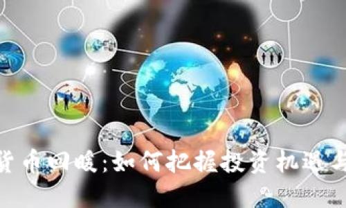 加密货币回暖：如何把握投资机遇与风险