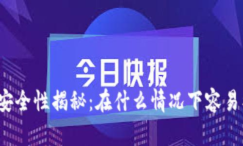 冷钱包安全性揭秘：在什么情况下容易被泄露？