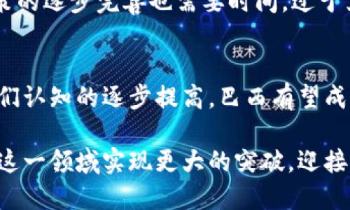 是的，巴西目前正在积极探索和使用数字加密货币。近年来，数字加密货币在全球范围内的普及使得巴西也成为这一趋势的一部分。以下是关于巴西数字加密货币的详细信息。

巴西的数字货币市场现状
巴西是拉丁美洲最大的经济体，在数字货币的应用和监管方面都走在了前列。近年来，巴西央行和政府对于数字货币的态度不断转变，也逐渐增大了对区块链技术的关注。根据最新的数据，巴西拥有数以万计的数字货币用户，并且在加密货币市值方面位列全球前列。

央行数字货币（CBDC）的探索
在众多国家纷纷推出央行数字货币（CBDC）的背景下，巴西央行也启动了数字雷亚尔（Real）的研究，该数字货币旨在提升支付系统的效率，降低交易成本，并且增强金融包容性。巴西央行在这一项目中举行了多次公共咨询，积极听取企业、金融机构和公众的意见。

加密货币的合法性与监管
巴西的加密货币并不是完全合法化的，但是巴西政府对其监管政策正逐渐变得明朗。根据巴西证券交易委员会（CVM）的规定，某些加密资产被视为证券，因此需要遵循相关的证券法。与此同时，巴西央行发布了一系列指南，以便更好地管理数字货币的进出和交易。

加密货币的血液流动——用户的不断增多
随着越来越多的巴西人开始接受和使用加密货币，各种数字货币交易平台也在不断增多。巴西最受欢迎的交易平台如 Mercado Bitcoin、Foxbit 等，提供了用户友好的界面和便捷的交易体验。这些平台不仅支持比特币（Bitcoin）、以太坊（Ethereum）等主流加密货币，也逐渐增加对新兴代币的支持，为用户提供多样化的选择。

个人经历与感受
作为一名对加密货币充满热情的人，我深刻地意识到数字货币对传统金融体系的影响。我记得小时候我曾经看到过关于比特币的新闻，当时对它的理解还相对有限，只是觉得这是一种虚拟的“钱”。而如今，当我了解到巴西的用户也在积极参与到数字货币的浪潮中时，我感到无比兴奋。这不仅是技术的创新，更是人们对未来金融形态的一种探索与追求。

社交媒体和社区的影响
巴西的加密货币社区也是推动这一领域发展的重要力量。通过社交媒体，许多投资者和爱好者分享自己的投资经验、市场分析和技术见解。这些信息的交流大大提高了公众对数字货币的认知和接受程度。同时，社区也积极组织线下活动和研讨会，为参与者提供一个学习和交流的平台。

未来展望与挑战
尽管巴西在数字货币领域取得了显著进展，但依然面临挑战。例如，金融教育的不足使得部分用户对加密货币的风险意识不足，投资决策不够成熟。此外，监管政策的逐步完善也需要时间，过于严格的监管可能会影响创新的动力。因此，巴西未来数字货币的发展需要在创新与监管之间寻找平衡。

总结
巴西在数字加密货币的应用和探索上已经走出了重要一步，无论是政府的政策引导，还是用户的广泛参与，都为这一领域带来了活力。随着技术的不断发展和人们认知的逐步提高，巴西有望成为数字货币在拉丁美洲的领军国家之一。

通过对巴西数字加密货币的深入解读，我们可以看到数字货币作为一种新兴的金融形态，正在不断改变着人们的生活方式与经济结构。未来，我们期待巴西能在这一领域实现更大的突破，迎接更为光辉的数字金融时代。