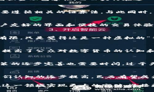 是的，巴西目前正在积极探索和使用数字加密货币。近年来，数字加密货币在全球范围内的普及使得巴西也成为这一趋势的一部分。以下是关于巴西数字加密货币的详细信息。

巴西的数字货币市场现状
巴西是拉丁美洲最大的经济体，在数字货币的应用和监管方面都走在了前列。近年来，巴西央行和政府对于数字货币的态度不断转变，也逐渐增大了对区块链技术的关注。根据最新的数据，巴西拥有数以万计的数字货币用户，并且在加密货币市值方面位列全球前列。

央行数字货币（CBDC）的探索
在众多国家纷纷推出央行数字货币（CBDC）的背景下，巴西央行也启动了数字雷亚尔（Real）的研究，该数字货币旨在提升支付系统的效率，降低交易成本，并且增强金融包容性。巴西央行在这一项目中举行了多次公共咨询，积极听取企业、金融机构和公众的意见。

加密货币的合法性与监管
巴西的加密货币并不是完全合法化的，但是巴西政府对其监管政策正逐渐变得明朗。根据巴西证券交易委员会（CVM）的规定，某些加密资产被视为证券，因此需要遵循相关的证券法。与此同时，巴西央行发布了一系列指南，以便更好地管理数字货币的进出和交易。

加密货币的血液流动——用户的不断增多
随着越来越多的巴西人开始接受和使用加密货币，各种数字货币交易平台也在不断增多。巴西最受欢迎的交易平台如 Mercado Bitcoin、Foxbit 等，提供了用户友好的界面和便捷的交易体验。这些平台不仅支持比特币（Bitcoin）、以太坊（Ethereum）等主流加密货币，也逐渐增加对新兴代币的支持，为用户提供多样化的选择。

个人经历与感受
作为一名对加密货币充满热情的人，我深刻地意识到数字货币对传统金融体系的影响。我记得小时候我曾经看到过关于比特币的新闻，当时对它的理解还相对有限，只是觉得这是一种虚拟的“钱”。而如今，当我了解到巴西的用户也在积极参与到数字货币的浪潮中时，我感到无比兴奋。这不仅是技术的创新，更是人们对未来金融形态的一种探索与追求。

社交媒体和社区的影响
巴西的加密货币社区也是推动这一领域发展的重要力量。通过社交媒体，许多投资者和爱好者分享自己的投资经验、市场分析和技术见解。这些信息的交流大大提高了公众对数字货币的认知和接受程度。同时，社区也积极组织线下活动和研讨会，为参与者提供一个学习和交流的平台。

未来展望与挑战
尽管巴西在数字货币领域取得了显著进展，但依然面临挑战。例如，金融教育的不足使得部分用户对加密货币的风险意识不足，投资决策不够成熟。此外，监管政策的逐步完善也需要时间，过于严格的监管可能会影响创新的动力。因此，巴西未来数字货币的发展需要在创新与监管之间寻找平衡。

总结
巴西在数字加密货币的应用和探索上已经走出了重要一步，无论是政府的政策引导，还是用户的广泛参与，都为这一领域带来了活力。随着技术的不断发展和人们认知的逐步提高，巴西有望成为数字货币在拉丁美洲的领军国家之一。

通过对巴西数字加密货币的深入解读，我们可以看到数字货币作为一种新兴的金融形态，正在不断改变着人们的生活方式与经济结构。未来，我们期待巴西能在这一领域实现更大的突破，迎接更为光辉的数字金融时代。