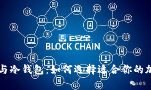 深入解析热钱包与冷钱包：如何选择适合你的加密货币储存方式