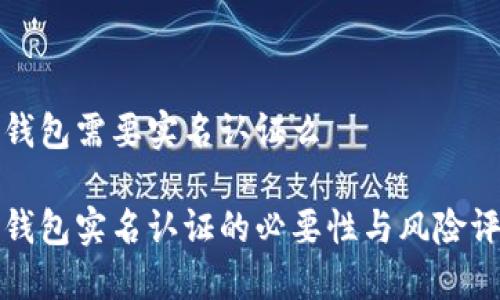 冷钱包需要实名认证么

冷钱包实名认证的必要性与风险评估