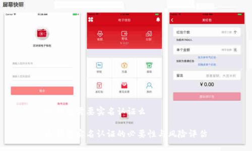 冷钱包需要实名认证么

冷钱包实名认证的必要性与风险评估