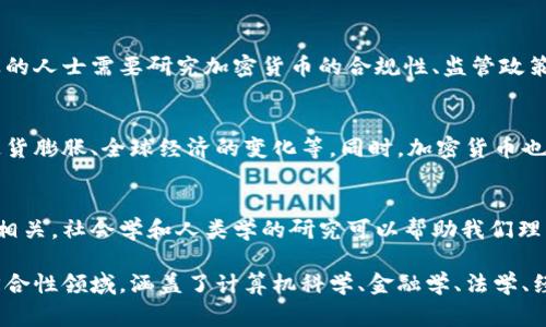 加密货币通常涉及多个学科和专业领域，主要包括以下几个方面：

计算机科学与信息技术
加密货币基于区块链技术，涉及大量的计算机科学和信息技术知识。开发和维护加密货币系统需要深入了解密码学、数据结构、网络安全等相关知识。

金融学
加密货币的经济模型、市场波动及其在现代金融体系中的应用都是金融学的研究内容。对投资者来说，理解加密货币市场的运行机制、风险管理以及投资策略至关重要。

法学
随着加密货币的普及，各国的法律框架也在不断演变。法律专业的人士需要研究加密货币的合规性、监管政策以及相关的法律问题，如反洗钱等。

经济学
经济学家会关注加密货币对各国经济的影响，包括货币政策、通货膨胀、全球经济的变化等。同时，加密货币也为传统经济学理论提出了新的课题。

社会学与人类学
加密货币的兴起不仅是技术和经济现象，也与社会和文化密切相关。社会学和人类学的研究可以帮助我们理解加密货币如何影响社会结构、文化认同以及人们的行为模式。

综上所述，加密货币并不属于单一的专业，它是一项跨学科的综合性领域，涵盖了计算机科学、金融学、法学、经济学以及社会学等多个方面的人才需求。