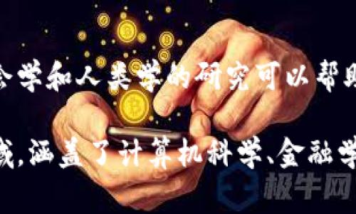 加密货币通常涉及多个学科和专业领域，主要包括以下几个方面：

计算机科学与信息技术
加密货币基于区块链技术，涉及大量的计算机科学和信息技术知识。开发和维护加密货币系统需要深入了解密码学、数据结构、网络安全等相关知识。

金融学
加密货币的经济模型、市场波动及其在现代金融体系中的应用都是金融学的研究内容。对投资者来说，理解加密货币市场的运行机制、风险管理以及投资策略至关重要。

法学
随着加密货币的普及，各国的法律框架也在不断演变。法律专业的人士需要研究加密货币的合规性、监管政策以及相关的法律问题，如反洗钱等。

经济学
经济学家会关注加密货币对各国经济的影响，包括货币政策、通货膨胀、全球经济的变化等。同时，加密货币也为传统经济学理论提出了新的课题。

社会学与人类学
加密货币的兴起不仅是技术和经济现象，也与社会和文化密切相关。社会学和人类学的研究可以帮助我们理解加密货币如何影响社会结构、文化认同以及人们的行为模式。

综上所述，加密货币并不属于单一的专业，它是一项跨学科的综合性领域，涵盖了计算机科学、金融学、法学、经济学以及社会学等多个方面的人才需求。
