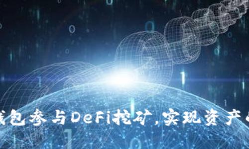 如何利用冷钱包参与DeFi挖矿，实现资产的安全与增值