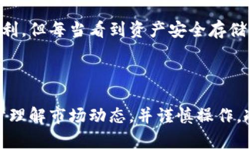 冷链钱包套利是一个相对较新的概念，主要在加密货币和区块链领域中使用。下面是对这个概念的详细解析。

### 什么是冷链钱包？

冷链钱包（Cold Wallet），也叫离线钱包，是一种将加密货币安全存储在不连接互联网的设备上的方法。相对于热钱包（Hot Wallet），冷链钱包的安全性更高，因为它不容易受到黑客攻击或者网络漏洞的威胁。冷链钱包通常包括硬件钱包、纸钱包或其他独立设备。这种钱包适合长期储存资产的用户，避免频繁交易的风险。

### 什么是套利？

套利（Arbitrage）是一种在不同市场或平台之间利用价格差异实现利润的交易策略。简单来说，套利者会在一个市场买入资产，同时在另一个市场卖出相同资产，借此获取价格差。在金融市场、商品市场乃至加密货币市场中，套利是一种常见的交易策略。

### 冷链钱包套利的含义

将“冷链钱包”和“套利”结合在一起，冷链钱包套利可以理解为在加密货币市场中，利用冷链钱包进行资产储存的同时，通过市场间的价格波动进行交易和获利的行为。具体来说，它可能包括以下几个方面：

1. **市场差异**：在不同的交易所或市场中，同一种加密货币的价格可能存在差异，套利者可以利用这一点，先在价格低的交易所购买冷链钱包中的资产，然后在价格高的交易所出售，从中获取差价。

2. **价格波动**：加密货币的价格波动较大，冷链钱包可以作为一个安全的储存方式，确保资产在波动剧烈的市场中得到保护，同时抓住交易时机实现套利。

3. **降低风险**：通过将加密货币储存在冷链钱包中，用户可以在需要时快速进行交易，而不必担心资产在热钱包中的安全问题，减少了被盗或丢失的风险。

### 冷链钱包套利的操作步骤

以下是冷链钱包套利的一般步骤：

#### 1. 选择合适的冷链钱包

首先，用户需要选择一个安全可靠的冷链钱包，例如Ledger、Trezor等硬件钱包，确保自己的资产安全。

#### 2. 注册多个交易所账户

为了进行套利，用户需要在多个交易所注册账户，因为套利的核心是在不同市场间进行交易。确保这些交易所的信誉和流动性，以便快速交易。

#### 3. 观察市场价格

用户需要随时关注不同交易所的价格波动，寻找潜在的套利机会。这通常需要一定的市场分析能力，建议使用价格跟踪工具。

#### 4. 进行交易

一旦发现套利机会，用户可以在价格较低的交易所购买加密货币，然后迅速转移到冷链钱包中，待时而动。如果价格上涨，可以在另一个交易所出售，获取利润。

#### 5. 安全存储和再投资

在完成套利后，用户可以将获利的加密货币转移到冷链钱包，确保资产的安全。同时，可以考虑再投资，寻找新的套利机会。

### 冷链钱包套利的风险

虽然冷链钱包套利可以带来利润，但也伴随着一定的风险：

- **市场波动性**：加密货币市场价格波动剧烈，短时间内价格变化可能会导致套利机会消失。
- **交易费**：在交易所之间转移资产需要支付手续费，可能会侵蚀套利的利润。
- **技术风险**：使用冷链钱包涉及一定的技术操作，如果不谨慎，可能会导致资产丢失。

### 我的个人看法

在我看来，冷链钱包套利是一种相对高效的盈利模式，但也需要用户具备一定的市场敏感度和风险意识。曾经，我对加密货币的概念并不了解，直到有一天，我看到一个朋友因为精准的套利策略而赚了一笔可观的利润。我开始了解到，加密货币不仅仅是投机品，更是一项需要战略和技巧的投资。

我记得自己第一次使用冷链钱包的经历，那时候我对这个概念充满了好奇与敬畏。购买冷链钱包后，我进行了多次小规模的交易，尽管起初并没有盈利，但每当看到资产安全存储的感觉，让我对未来的投资充满了信心。渐渐地，我对市场的理解加深，开始尝试套利。

### 结语

总的来说，冷链钱包套利是加密货币市场中一种独特的交易方式，能够在保护资产安全的同时，为用户提供盈利机会。尽管存在一定风险，但只要充分理解市场动态，并谨慎操作，冷链钱包套利无疑是一个值得尝试的投资策略。同时，这也让我回想起了自己在加密货币世界中的成长历程，既是历史的见证者，也是未来的参与者。
