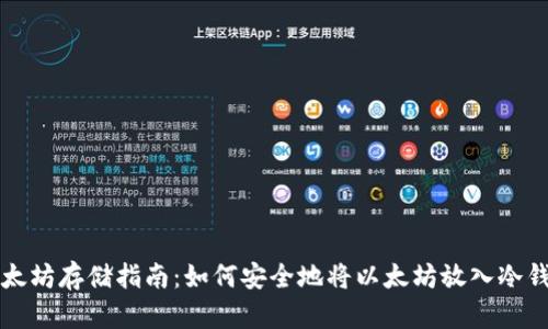 以太坊存储指南：如何安全地将以太坊放入冷钱包