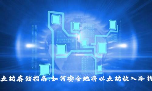 以太坊存储指南：如何安全地将以太坊放入冷钱包