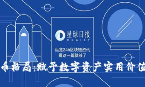改变加密货币格局：赋予数字资产实用价值的未来之路