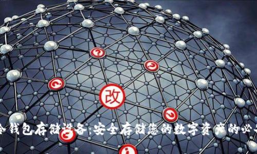 掌握冷钱包存储设备：安全存储您的数字资产的必备指南