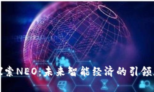 探索NEO：未来智能经济的引领者