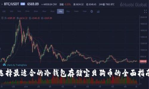 选择最适合的冷钱包存储宝贝狗币的全面指南