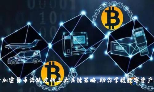 提升加密货币活跃度的三大关键策略，助你掌握数字资产投资