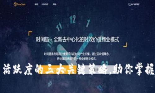 提升加密货币活跃度的三大关键策略，助你掌握数字资产投资