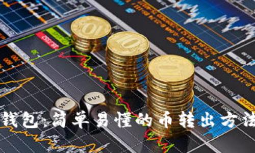比特派冷钱包：简单易懂的币转出方法实用指南