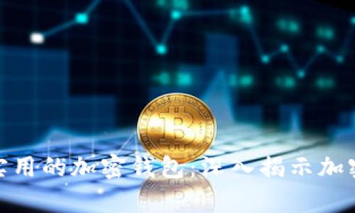 如何选择安全且实用的加密钱包：深入揭示加密货币的存储之道