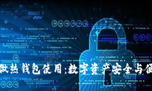 冷钱包也可以做热钱包使用：数字资产安全与便捷的完美结合