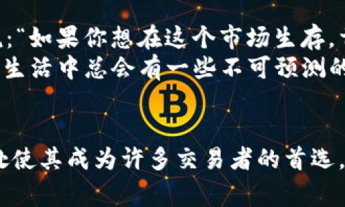 USDT（Tether）是一种与美元挂钩的稳定币，是加密货币世界中常见的数字资产之一。以下是有关USDT的详细介绍及其使用的实用价值。

什么是USDT？
USDT的全称是Tether，它是一种稳定币，其设计旨在将其市场价值保持在1美元的稳定水平。每发行一个USDT，Tether公司通常会在其银行账户中存入相应数量的美元。这样，USDT就能够以1:1的比率与美元交换，确保其价值的稳定性。这种性质使得USDT成为交易者在加密货币市场中广泛使用的工具。

USDT的实用价值
USDT之所以受欢迎，主要是因为它提供了加密货币市场中一个相对安全和稳定的资产。对很多人而言，加密货币市场的波动性是一个很大的风险，而USDT的稳定特性正好能够解决这个问题。
例如，当我刚开始接触加密货币时，我对比特币和以太坊的价格波动感到非常迷茫。有一次，我购买比特币刚一个星期，它的价格就下跌了近20%。当时我感到非常不安，几乎是噩梦。后来我了解到USDT，它允许我在需要时迅速转移到一个相对稳定的资产，从而避免亏损。因为USDT几乎总是围绕1美元波动，这让我可以在需要购买其他加密货币时进行灵活操作，而不必担心因为市场波动而损失严重。

USDT的使用场景
USDT的使用场景非常广泛，主要包括：
ul
    listrong交易避险/strong：当市场情绪低落时，交易者可以将数字资产转换为USDT以规避风险。这就像我小时候玩过的“过冬储粮”。在市场极度波动时，持有USDT能够给我一种安全感，让我不必担心瞬息万变的市场。/li
    listrong支付手段/strong：越来越多的商家接受USDT作为支付方式。这为消费者和商家提供了一个便捷的方式来进行交易。/li
    listrong跨境转账/strong：与传统跨境支付相比，使用USDT进行国际转账更为快捷和便宜。这种方式的兴起让我想到近年来数字化支付的趋势，国界逐渐模糊，我们的购买能力在全球范围内都变得更灵活。/li
/ul

USDT的优势与劣势
与其他许多加密货币相比，USDT具有一些明显的优势：
ul
    listrong价格稳定性：/strong作为一种与美元挂钩的稳定币，USDT的价格波动较小，使其成为对冲风险的理想选择。/li
    listrong流动性高：/strongUSDT在多个交易平台上都非常活跃，用户容易进行交易和流通。/li
/ul
然而，USDT也并非没有缺陷：
ul
    listrong透明度问题：/strongTether公司在透明度上曾因其储备金是否足够而受到质疑，这让部分用户心存疑虑。/li
    listrong监管风险：/strong随着各国监管政策的不断变化，USDT的未来也可能面临不确定性。/li
/ul

个人经历与思考
说到USDT，我想起了我与一位老朋友的谈话。那时他在加密货币市场上已经摸爬滚打了几年，手中握有不少数字资产。我们经常一起探讨市场动态，还会制定投资策略。有一次，他对我说：“如果你想在这个市场生存，首先得学会‘避风港’。”听到这句话后，我开始意识到USDT不仅仅是一个工具，更是一种策略。当我意识到交易中风险管理的重要性时，我开始用USDT来保护我的投资。
在我的交易生涯中，使用USDT帮助我度过了许多不确定性。每当市场急剧波动时，我总能在短时间内将持有的资产转换为USDT，避免了不必要的损失。这使我明白了稳定的重要性，就像生活中总会有一些不可预测的事情发生，而我们也需要准备好应对这些挑战。

总结
总的来说，USDT作为一种稳定币，凭借其稳定的价值和广泛的应用场景，已经在加密货币市场中占据了重要的地位。虽然它面临一些挑战和质疑，但它在风险管理和资金流动方面的好处使其成为许多交易者的首选。在这个快速变化的加密时代，我的经历也让我更加认识到，灵活应对市场变化、妥善运用工具的重要性。这不仅是投资策略的问题，更是适应不确定性的生活智慧。