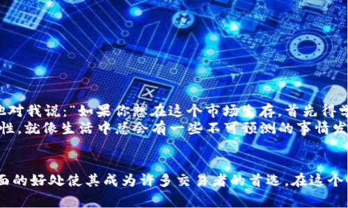 USDT（Tether）是一种与美元挂钩的稳定币，是加密货币世界中常见的数字资产之一。以下是有关USDT的详细介绍及其使用的实用价值。

什么是USDT？
USDT的全称是Tether，它是一种稳定币，其设计旨在将其市场价值保持在1美元的稳定水平。每发行一个USDT，Tether公司通常会在其银行账户中存入相应数量的美元。这样，USDT就能够以1:1的比率与美元交换，确保其价值的稳定性。这种性质使得USDT成为交易者在加密货币市场中广泛使用的工具。

USDT的实用价值
USDT之所以受欢迎，主要是因为它提供了加密货币市场中一个相对安全和稳定的资产。对很多人而言，加密货币市场的波动性是一个很大的风险，而USDT的稳定特性正好能够解决这个问题。
例如，当我刚开始接触加密货币时，我对比特币和以太坊的价格波动感到非常迷茫。有一次，我购买比特币刚一个星期，它的价格就下跌了近20%。当时我感到非常不安，几乎是噩梦。后来我了解到USDT，它允许我在需要时迅速转移到一个相对稳定的资产，从而避免亏损。因为USDT几乎总是围绕1美元波动，这让我可以在需要购买其他加密货币时进行灵活操作，而不必担心因为市场波动而损失严重。

USDT的使用场景
USDT的使用场景非常广泛，主要包括：
ul
    listrong交易避险/strong：当市场情绪低落时，交易者可以将数字资产转换为USDT以规避风险。这就像我小时候玩过的“过冬储粮”。在市场极度波动时，持有USDT能够给我一种安全感，让我不必担心瞬息万变的市场。/li
    listrong支付手段/strong：越来越多的商家接受USDT作为支付方式。这为消费者和商家提供了一个便捷的方式来进行交易。/li
    listrong跨境转账/strong：与传统跨境支付相比，使用USDT进行国际转账更为快捷和便宜。这种方式的兴起让我想到近年来数字化支付的趋势，国界逐渐模糊，我们的购买能力在全球范围内都变得更灵活。/li
/ul

USDT的优势与劣势
与其他许多加密货币相比，USDT具有一些明显的优势：
ul
    listrong价格稳定性：/strong作为一种与美元挂钩的稳定币，USDT的价格波动较小，使其成为对冲风险的理想选择。/li
    listrong流动性高：/strongUSDT在多个交易平台上都非常活跃，用户容易进行交易和流通。/li
/ul
然而，USDT也并非没有缺陷：
ul
    listrong透明度问题：/strongTether公司在透明度上曾因其储备金是否足够而受到质疑，这让部分用户心存疑虑。/li
    listrong监管风险：/strong随着各国监管政策的不断变化，USDT的未来也可能面临不确定性。/li
/ul

个人经历与思考
说到USDT，我想起了我与一位老朋友的谈话。那时他在加密货币市场上已经摸爬滚打了几年，手中握有不少数字资产。我们经常一起探讨市场动态，还会制定投资策略。有一次，他对我说：“如果你想在这个市场生存，首先得学会‘避风港’。”听到这句话后，我开始意识到USDT不仅仅是一个工具，更是一种策略。当我意识到交易中风险管理的重要性时，我开始用USDT来保护我的投资。
在我的交易生涯中，使用USDT帮助我度过了许多不确定性。每当市场急剧波动时，我总能在短时间内将持有的资产转换为USDT，避免了不必要的损失。这使我明白了稳定的重要性，就像生活中总会有一些不可预测的事情发生，而我们也需要准备好应对这些挑战。

总结
总的来说，USDT作为一种稳定币，凭借其稳定的价值和广泛的应用场景，已经在加密货币市场中占据了重要的地位。虽然它面临一些挑战和质疑，但它在风险管理和资金流动方面的好处使其成为许多交易者的首选。在这个快速变化的加密时代，我的经历也让我更加认识到，灵活应对市场变化、妥善运用工具的重要性。这不仅是投资策略的问题，更是适应不确定性的生活智慧。