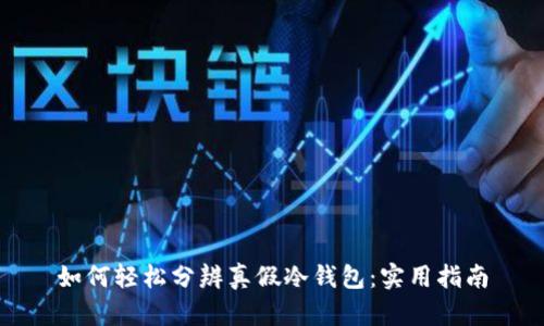 如何轻松分辨真假冷钱包:实用指南