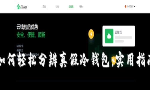 如何轻松分辨真假冷钱包:实用指南