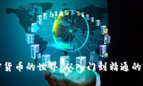 探索加密货币的世界：从入门到精通的实用指南