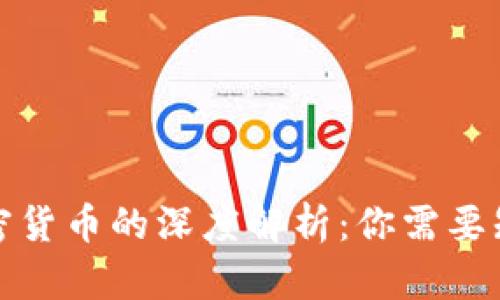 在线货币与加密货币的深度解析：你需要知道的实用区别