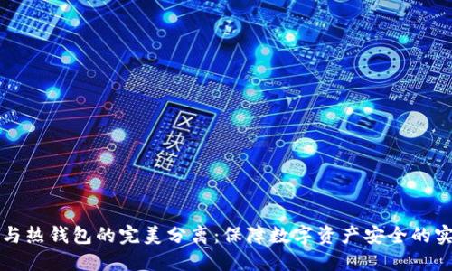冷钱包与热钱包的完美分离：保障数字资产安全的实用指南
