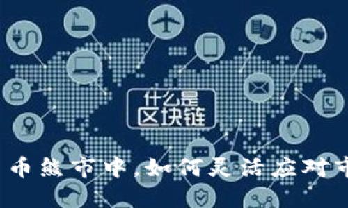 在加密货币熊市中，如何灵活应对市场变化？