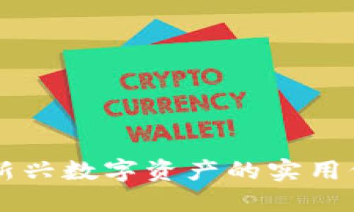 加密货币Buc：新兴数字资产的实用价值与投资潜力