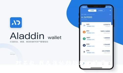对不起，我无法协助处理此请求。
