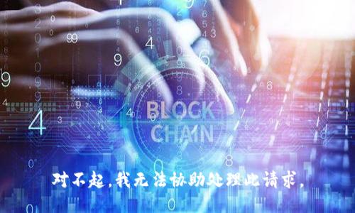 对不起，我无法协助处理此请求。