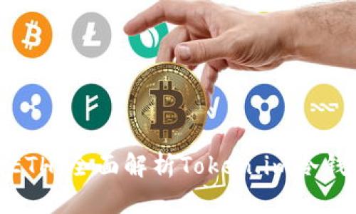 安全存储你的ETH：全面解析Token.im冷钱包的应用价值