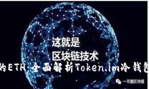 安全存储你的ETH：全面解析Token.im冷钱包的应用价值