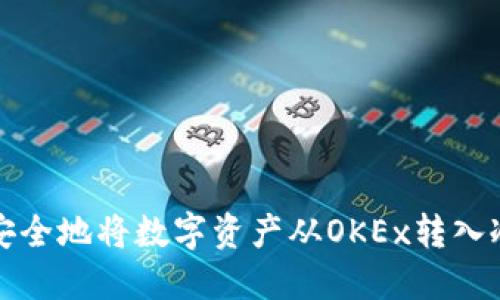 如何安全地将数字资产从OKEx转入冷钱包