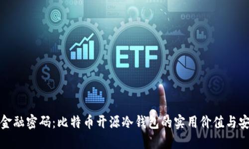 解开金融密码：比特币开源冷钱包的实用价值与安全性