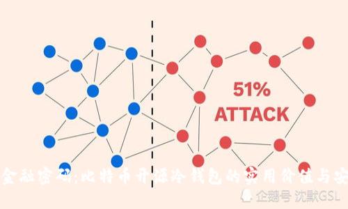 解开金融密码：比特币开源冷钱包的实用价值与安全性
