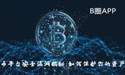 加密货币平台安全漏洞揭秘：如何保护你的资产不被盗