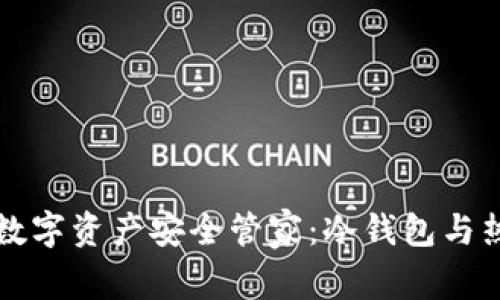 比特派——你的数字资产安全管家：冷钱包与热钱包的完美结合