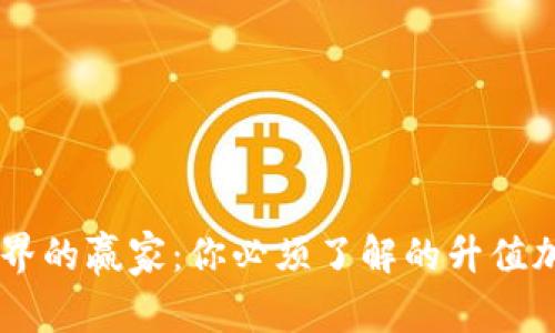 未来币界的赢家：你必须了解的升值加密货币
