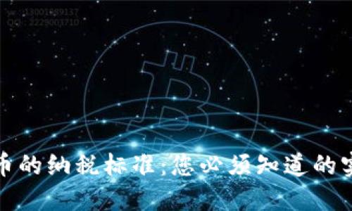 加密货币的纳税标准：您必须知道的实用指南