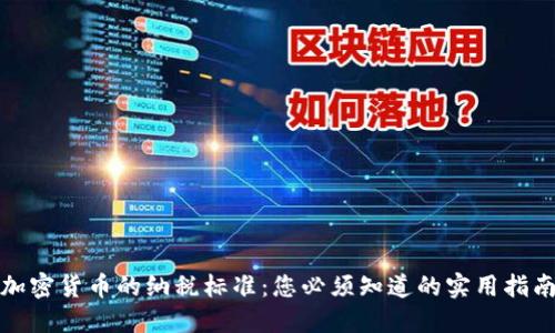 加密货币的纳税标准：您必须知道的实用指南