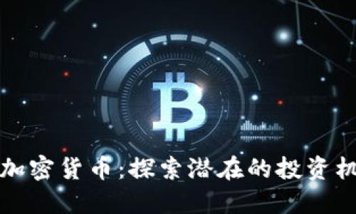 未发行的加密货币：探索潜在的投资机会与风险
