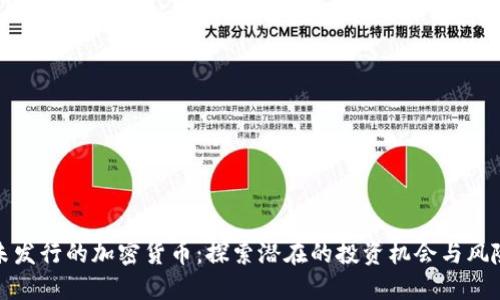 未发行的加密货币：探索潜在的投资机会与风险