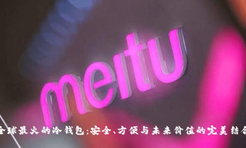 全球最火的冷钱包：安全、方便与未来价值的完美结合