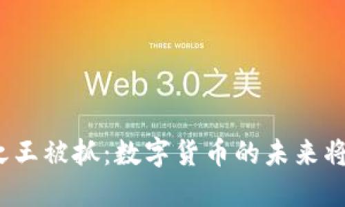 加密货币之王被抓：数字货币的未来将何去何从？